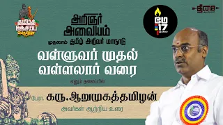 வள்ளுவர் முதல் வள்ளலார் வரை | பேரா.கரு. ஆறுமுகத்தமிழன் | அறிஞர் அவையம் | முதலாம் தமிழ் அறிவர் மாநாடு