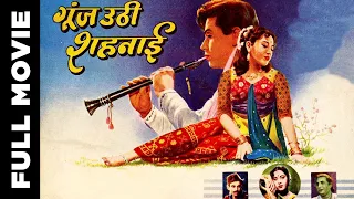 Goonj Uthi Shehnai (1959) Full Movie | गूँज उठी शहनाई | Rajendra Kumar, Ameeta