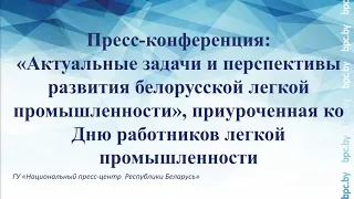 Пресс-конференция, приуроченная ко Дню работников легкой промышленности