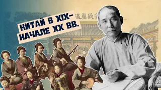 Китай в XIX-начале XX вв. | Всемирная история, 8 класс