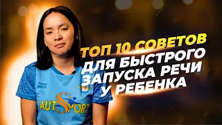 ТОП 10 советов для быстрого запуска речи у ребенка