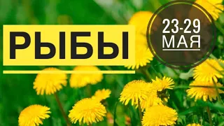 ❤️РЫБЫ ♓️ 23-29 мая 2022 года/Прогноз Предсказание Таро Ленорман