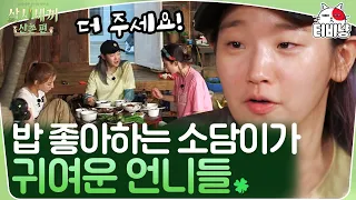 [삼시세끼] 제육볶음, 고등어구이, 아욱된장국이면 최소 세 공기지; 쌀러버 박소담 X 흐뭇한 쉐프 염정아