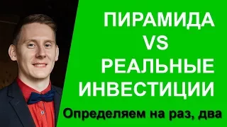 Как отличить финансовую пирамиду от инвестиций?