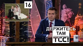 Свадьба Путина и литовские академики || Держитесь там || S2E16