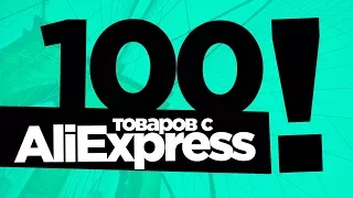 ТОП 100 КРУТЕЙШИХ ТОВАРОВ ДО 5$ с ALIEXPRESS / МЕГАПОДБОРКА ЛУЧШИХ ТОВАРОВ с АЛИЭКСПРЕСС до 5$