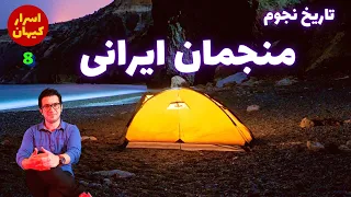 تاریخ نجوم و منجمان بزرگ ایرانی- اسرار کیهان #8