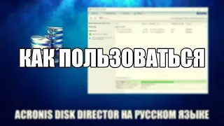 Acronis Disk Director как пользоваться (Acronis Disk Director Обзор программы)