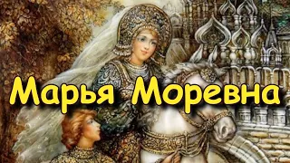 Сказка "Марья Моревна"