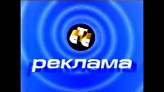 Рекламный блок и начало "Скажи, что ты думаешь" (СТС, 1999)