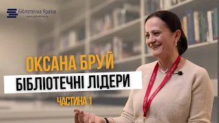 Бібліотечні лідери | Оксана Бруй