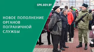 Новое пополнение органов пограничной службы приняло Военную присягу