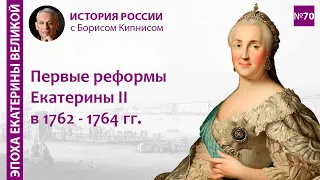 Реформы Екатерины II в 1762 - 1764 гг.: суд, образование, госуправление и т.д. / Борис Кипнис / №70