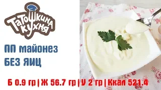 ДОМАШНИЙ МАЙОНЕЗ без яиц! ПП майонез за минуту! Homemade Mayonnaise😍