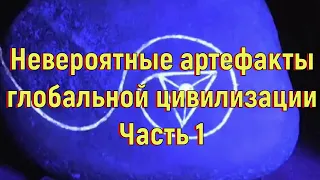 Невероятные артефакты глобальной цивилизации. Часть 1. [№ R-007.2010 год.]