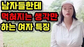 남자들한테 당하는 생각만 하는 여자 특징