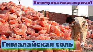 Розовая гималайская соль из Пакистана