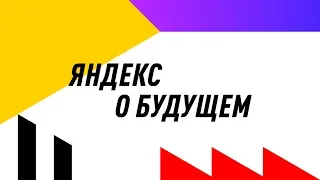 Яндекс о будущем. Yet another Conference 2018