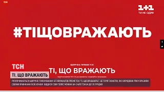 Ті, що вражають: розпочинається голосування за номінантів щорічної премії ТСН | ТСН 19:30