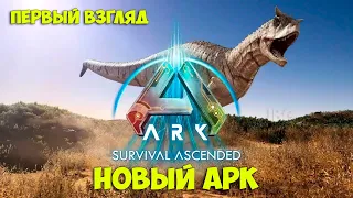 ARK Survival Ascended - Новый АРК выживание ( первый взгляд )