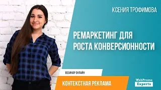 Ремаркетинг для роста конверсионности, часть 2