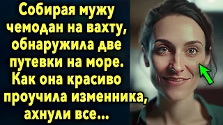 Собирая мужу чемодан на вахту, обнаружила две путевки на море, как она наказала изменника…