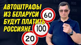 Россияне будут платить штрафы за превышение скорости в Беларуси с 2024 года!!!