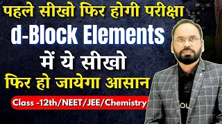 d-Block Elements में ये सीखो | Class -12th/NEET/JEE/Chemistry | By Vikram sir | Doubtnut