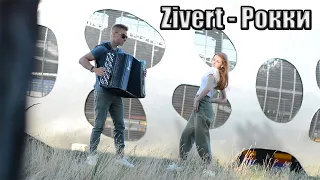 Zivert - Рокки | Эль баяно cover