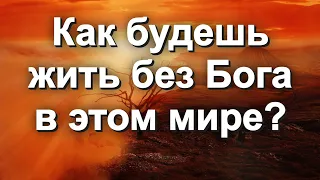 Стих - Призыв к ПОКАЯНИЮ - Как будешь жить без Бога в этом мире? - Ivan Braun