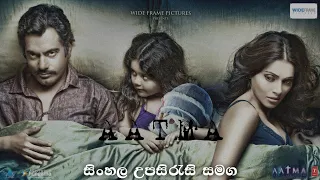 හොල්මන් film වලට ආස අයට 🖤 || AATMA || Horror Film || Sinhala Subtitle || සිංහල උපසිරැසි සමඟ