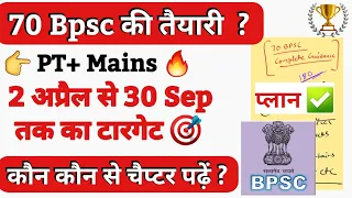 🔥 70 Bpsc की तैयारी कैसे करें ? Complete Strategy for Bpsc pt and Mains | Bpsc Booklist