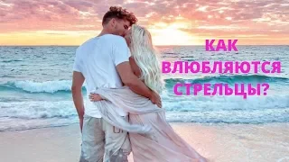 💖 КАК ВЛЮБЛЯЮТСЯ СТРЕЛЬЦЫ? ♐ ПОДАРКИ ДЛЯ СТРЕЛЬЦА? ✈