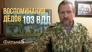 КАЗАРМЕННЫЙ ЮМОР / Воспоминания ветеранов ГВАРДЕЙСКОГО БАТАЛЬОНА СВЯЗИ 103 ВДД в ДРА / Фильм 5