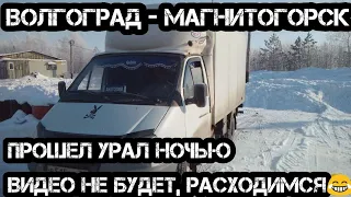 Волгоград - Магнитогорск. Работ на Газели.  Сызрань Магнитогорск прошел урал ночью# 91