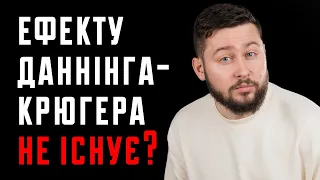 Чи розуміють некомпетентні свою некомпетентність? Ефект Даннінга-Крюгера