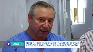 Нове обладнання та відремонтовані палати у Тернопільській лікарні швидкої допомоги