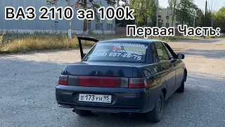 КУПИЛ ВАЗ 2110 ЧТО ДАЛЬШЕ? ПЕРВАЯ ЧАСТЬ