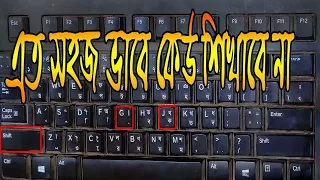 এই ভিডিওটা দেখলেই আপনি টাইপিং শিখতে পারবেন। বাংলা টাইপিং এ টু জেড, how to Bangla typing