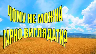 28. Чому не можна «гарно виглядати»?