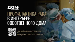 ПРОФИЛАКТИКА РАКА В ИНТЕРЬЕРЕ СОБСТВЕННОГО ДОМА