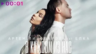 Артём Пивоваров feat. Ёлка - В каждом из нас | Official Audio | 2019