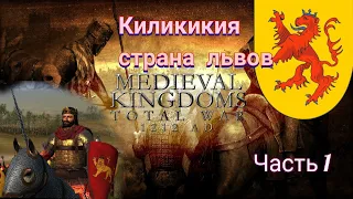 Attila Total War: Киликия часть_1 Цель восстановление Великой Армении: 1212 AD