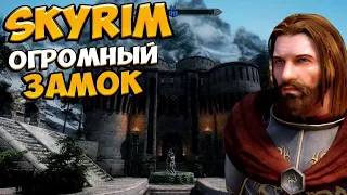 Skyrim mod: БОЛЬШОЙ дом для игрока Замок Скайстоун