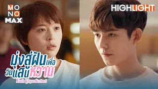 ช่วยหลีกทางด้วย | มุ่งสู่ฝัน เพื่อวันแสนหวาน (Youth Unprescribed) [ไฮไลท์ ตอนที่ 2]