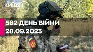 🔴582 день війни - 28.09.2023 - прямий ефір телеканалу Київ