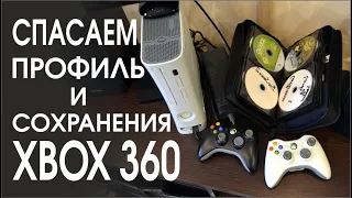 Перенос сохранений, профилей XBOX 360. Спаси сэйвы, аккаунт.