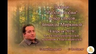 Вечер стихов Зинаиды Миркиной 24 апреля 2019 года.