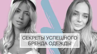 СЕКРЕТЫ УСПЕШНОГО БРЕНДА ОДЕЖДЫ. КАК РАСКРУТИТЬ ИНСТАГРАМ С НУЛЯ? ИНТЕРВЬЮ С ЯНОЙ ПЛИСТКИНОЙ