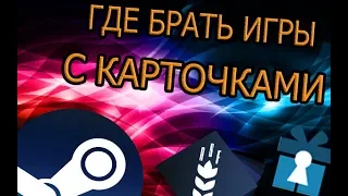 ГДЕ БРАТЬ ИГРЫ С КАРТОЧКАМИ STEAM/ФАРМ ИГР/БЕСПЛАТНО/GIVEAWAY